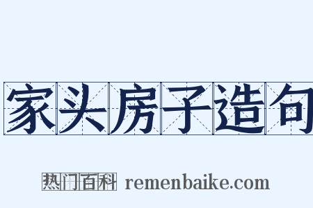 家头房子造句是什么意思的图片